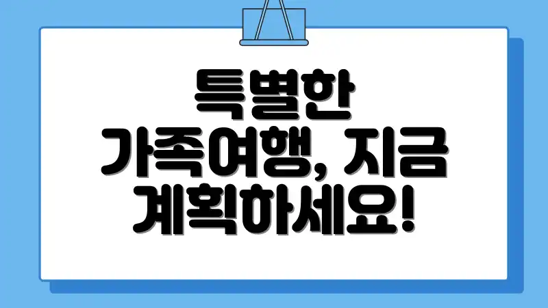 특별한 가족여행, 지금 계획하세요!