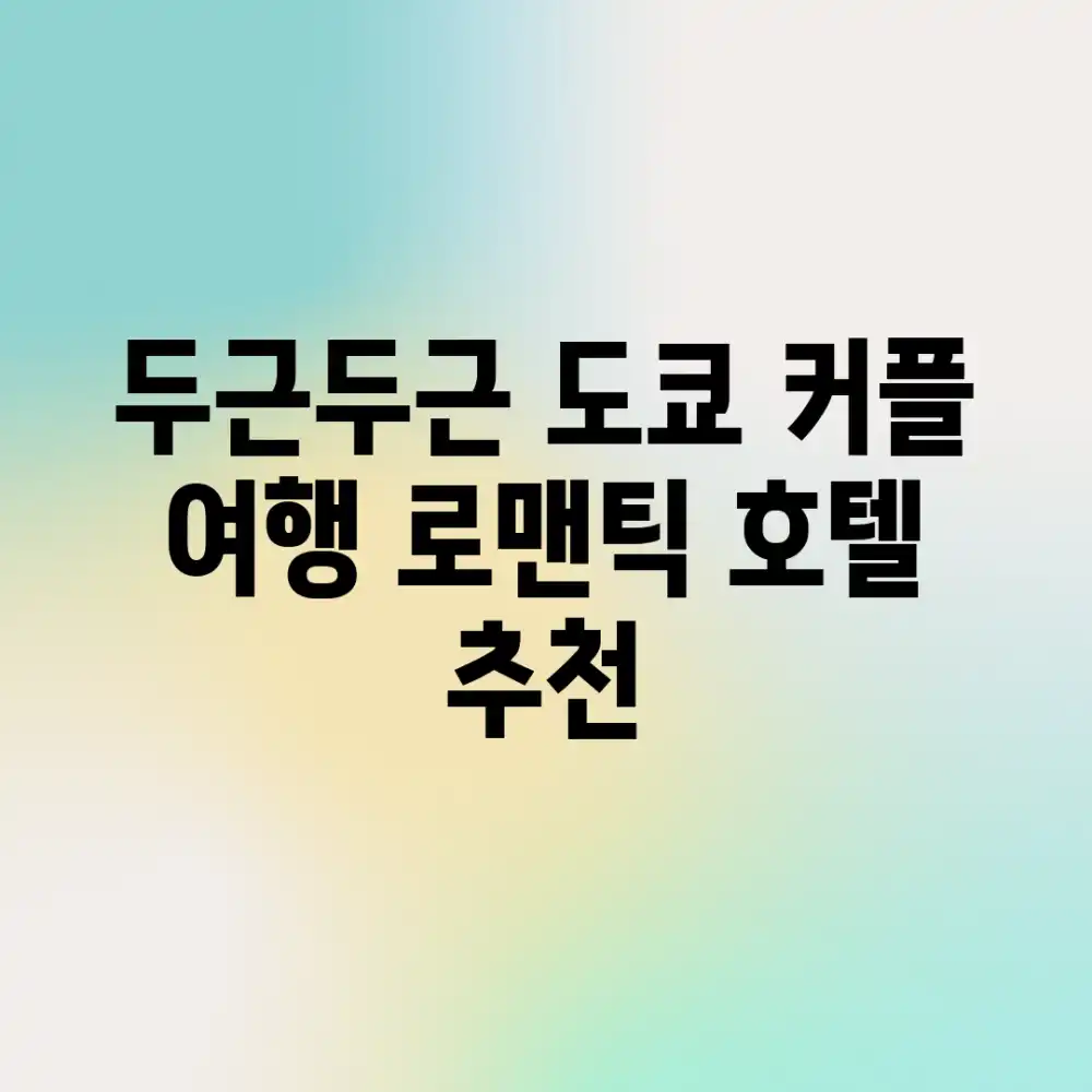 두근두근! 도쿄 커플 여행, 로맨틱 호텔 추천