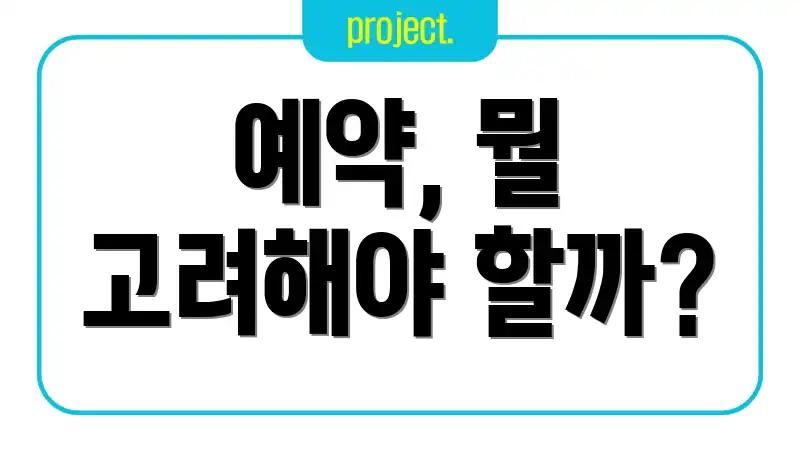 예약, 뭘 고려해야 할까?