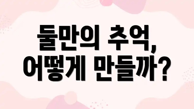 둘만의 추억, 어떻게 만들까?