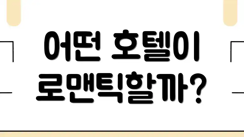 어떤 호텔이 로맨틱할까?