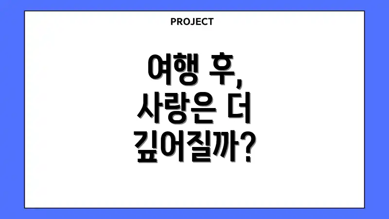 여행 후, 사랑은 더 깊어질까?