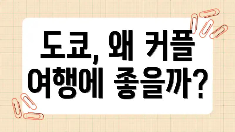 도쿄, 왜 커플 여행에 좋을까?