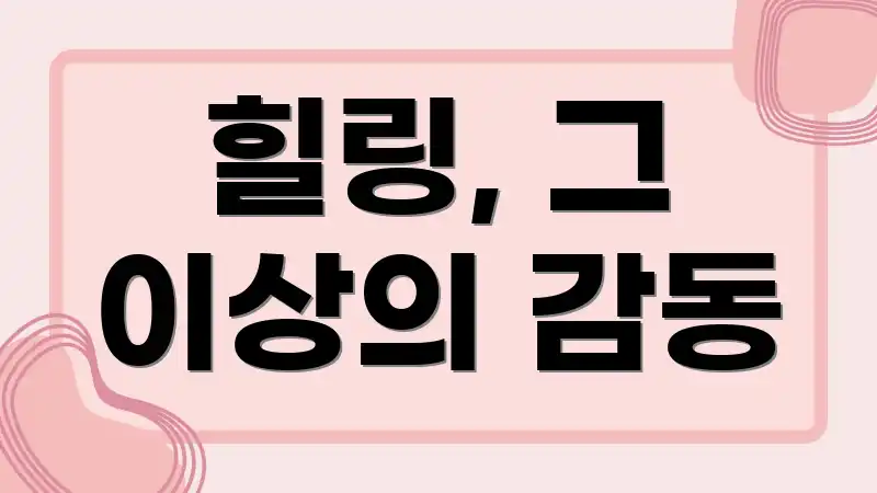 힐링, 그 이상의 감동