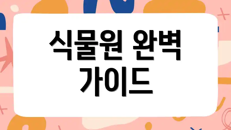 식물원 완벽 가이드