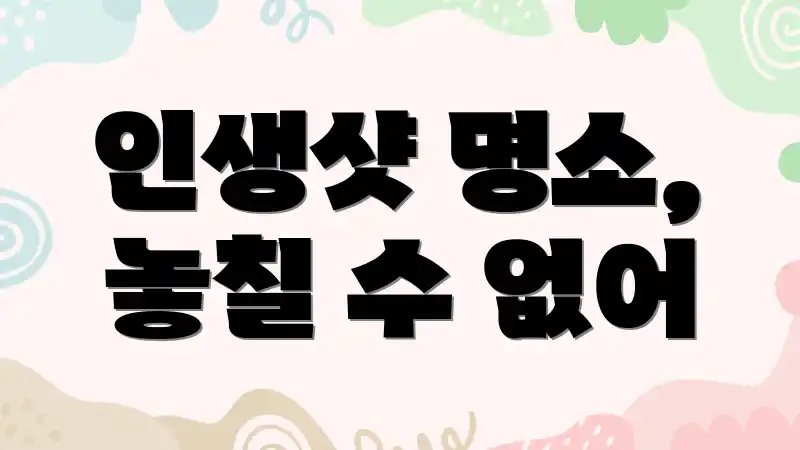 인생샷 명소, 놓칠 수 없어