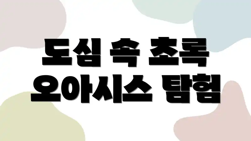 도심 속 초록 오아시스 탐험