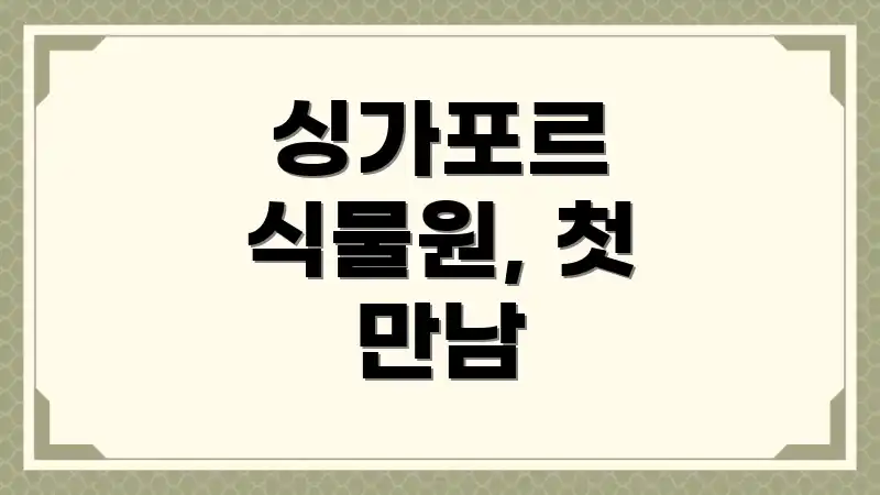 싱가포르 식물원, 첫 만남