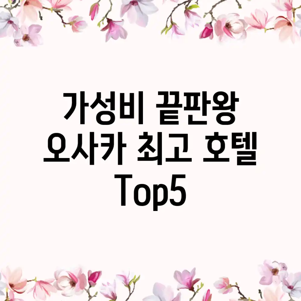 가성비 끝판왕! 오사카 최고 호텔 Top5
