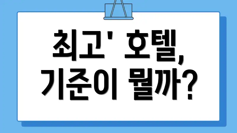 최고' 호텔, 기준이 뭘까?