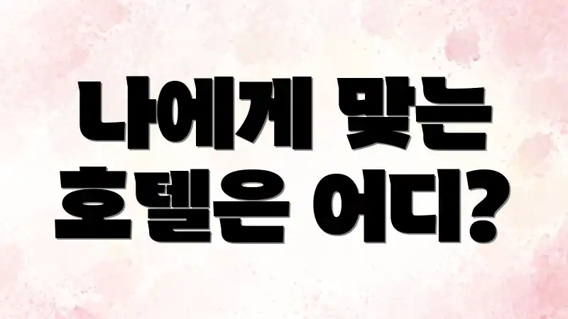 나에게 맞는 호텔은 어디?