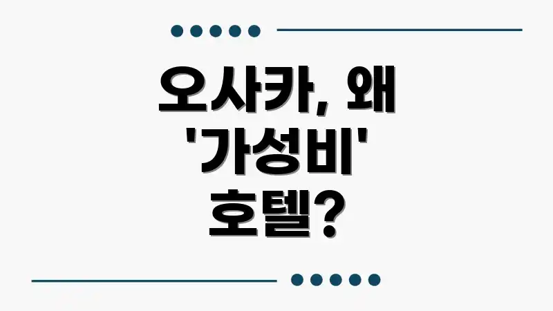 오사카, 왜 '가성비' 호텔?