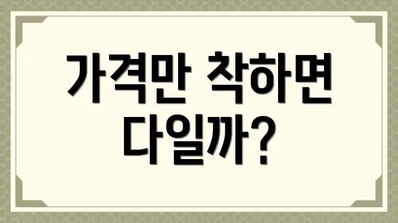 가격만 착하면 다일까?