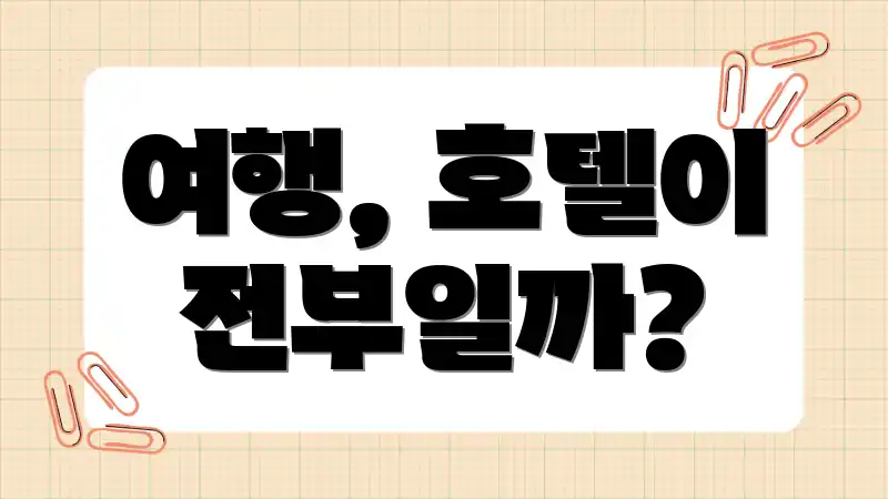 여행, 호텔이 전부일까?