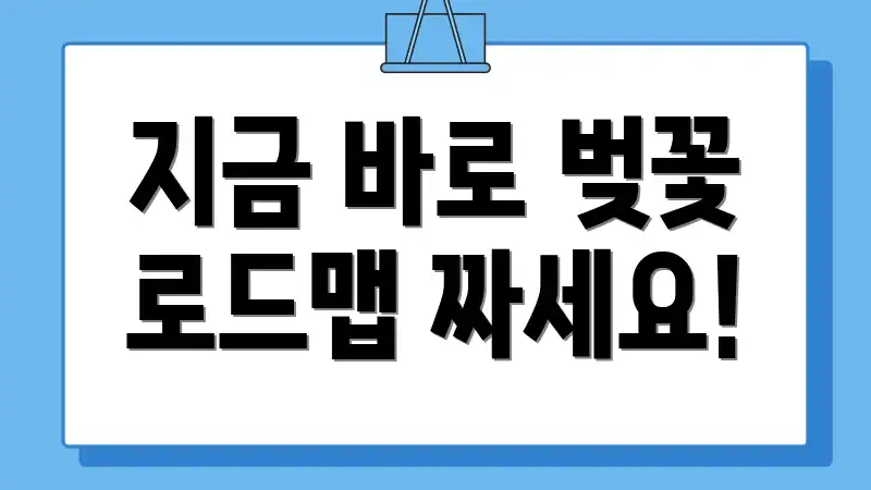 지금 바로 벚꽃 로드맵 짜세요!