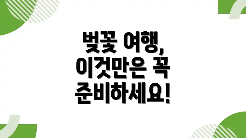 벚꽃 여행, 이것만은 꼭 준비하세요!