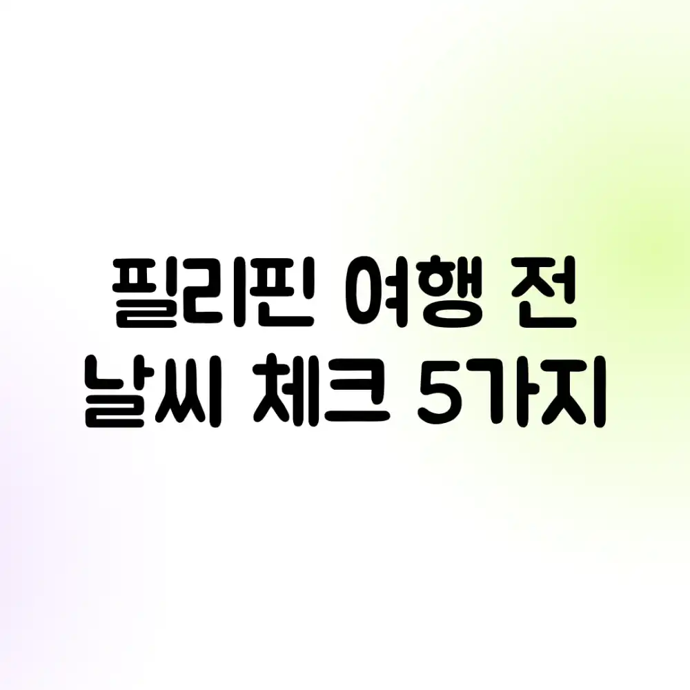 필리핀 여행 전, 날씨 체크 5가지!