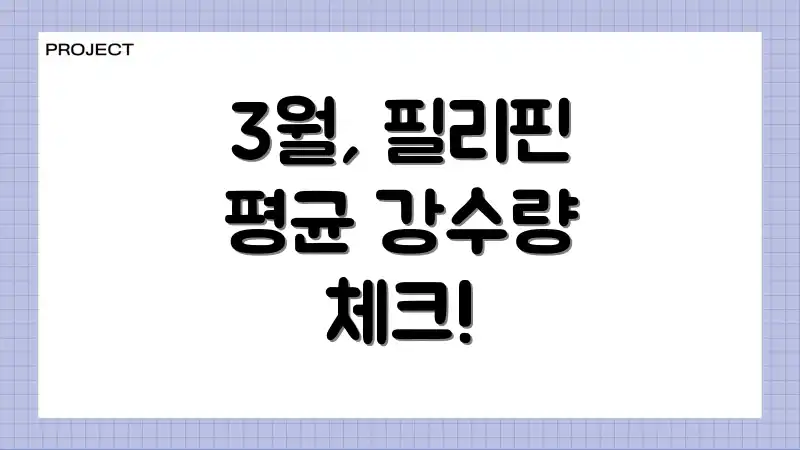 3월, 필리핀 평균 강수량 체크!