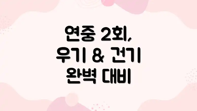 연중 2회, 우기 & 건기 완벽 대비