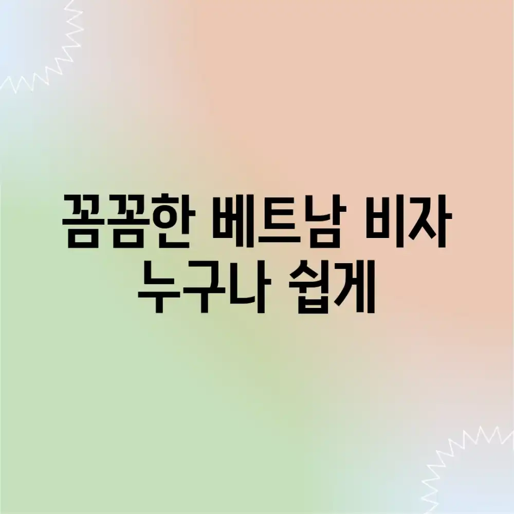 꼼꼼한 베트남 비자, 누구나 쉽게!