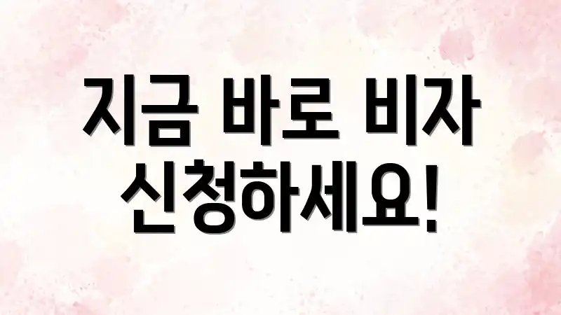 지금 바로 비자 신청하세요!