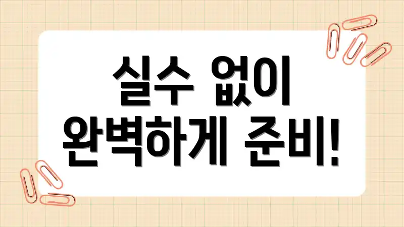 실수 없이 완벽하게 준비!