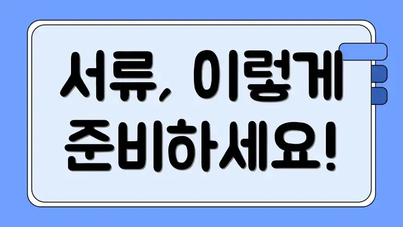 서류, 이렇게 준비하세요!