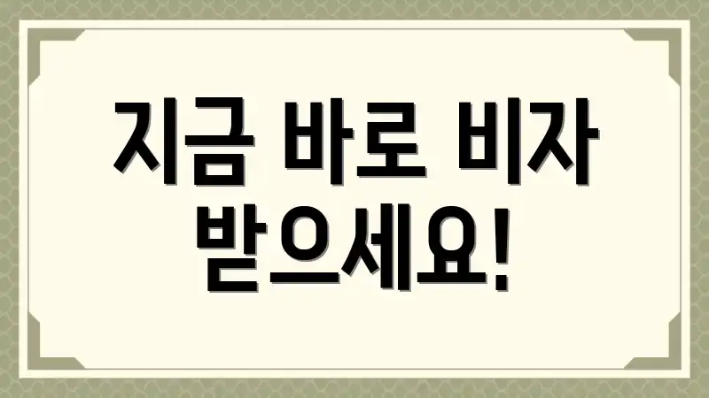 지금 바로 비자 받으세요!