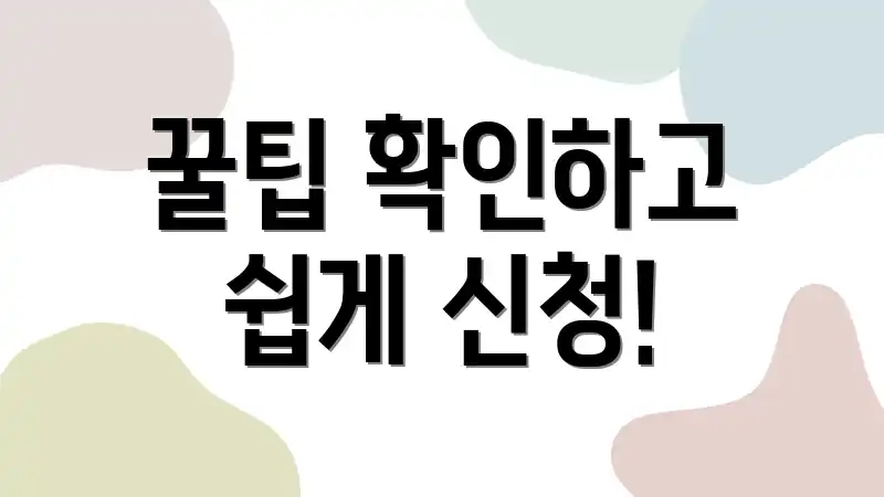 꿀팁 확인하고 쉽게 신청!