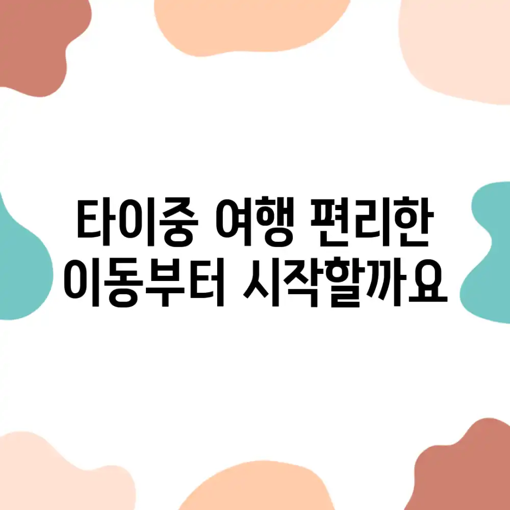 타이중 여행, 편리한 이동부터 시작할까요?
