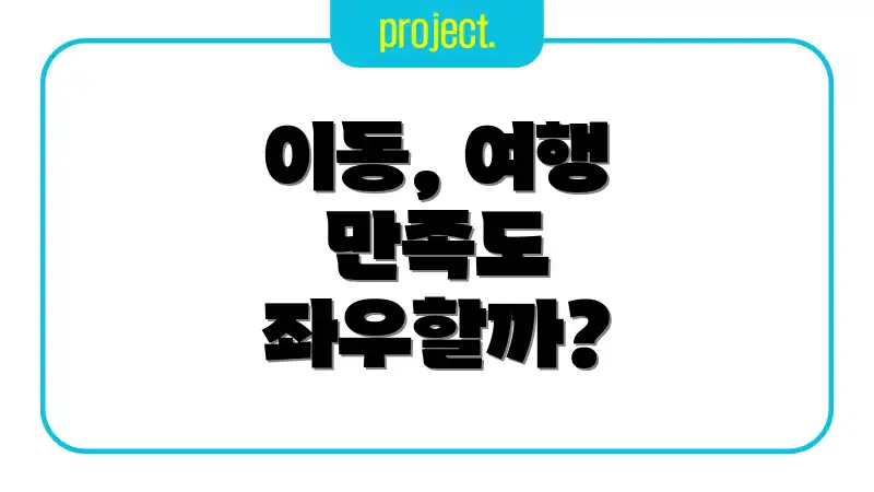 이동, 여행 만족도 좌우할까?