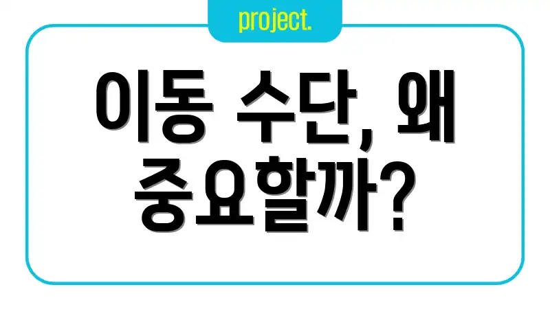 이동 수단, 왜 중요할까?