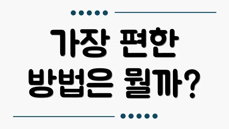 가장 편한 방법은 뭘까?