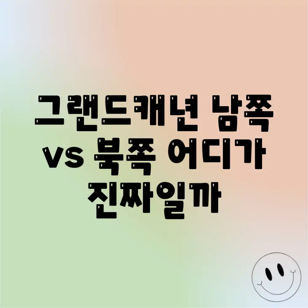 그랜드캐년 남쪽 vs 북쪽, 어디가 진짜일까?