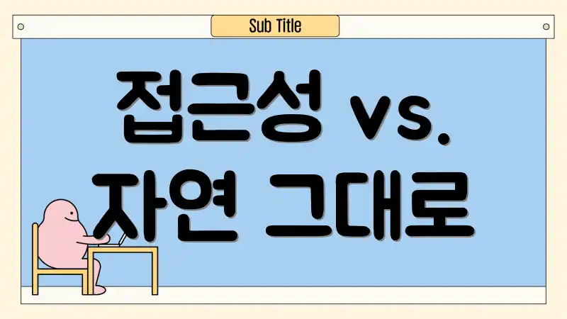 접근성 vs. 자연 그대로