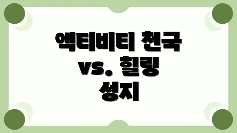 액티비티 천국 vs. 힐링 성지