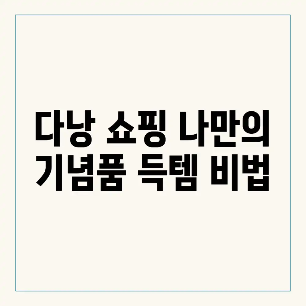 다낭 쇼핑: 나만의 기념품 득템 비법✨