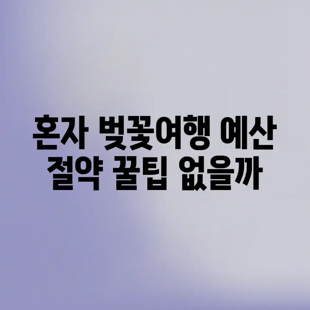 혼자 벚꽃여행, 예산 절약 꿀팁 없을까?