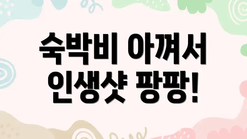 숙박비 아껴서 인생샷 팡팡!