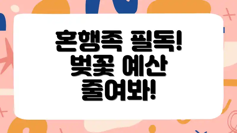 혼행족 필독! 벚꽃 예산 줄여봐!