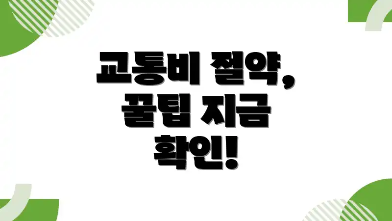 교통비 절약, 꿀팁 지금 확인!