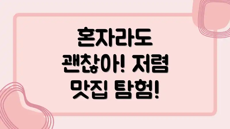 혼자라도 괜찮아! 저렴 맛집 탐험!