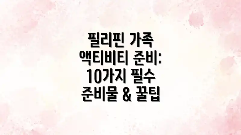 필리핀 가족 액티비티 준비: 10가지 필수 준비물 & 꿀팁