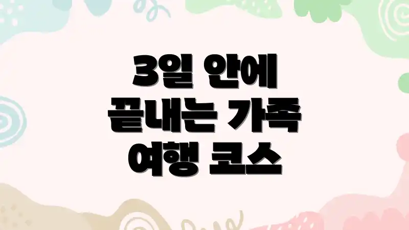 3일 안에 끝내는 가족 여행 코스