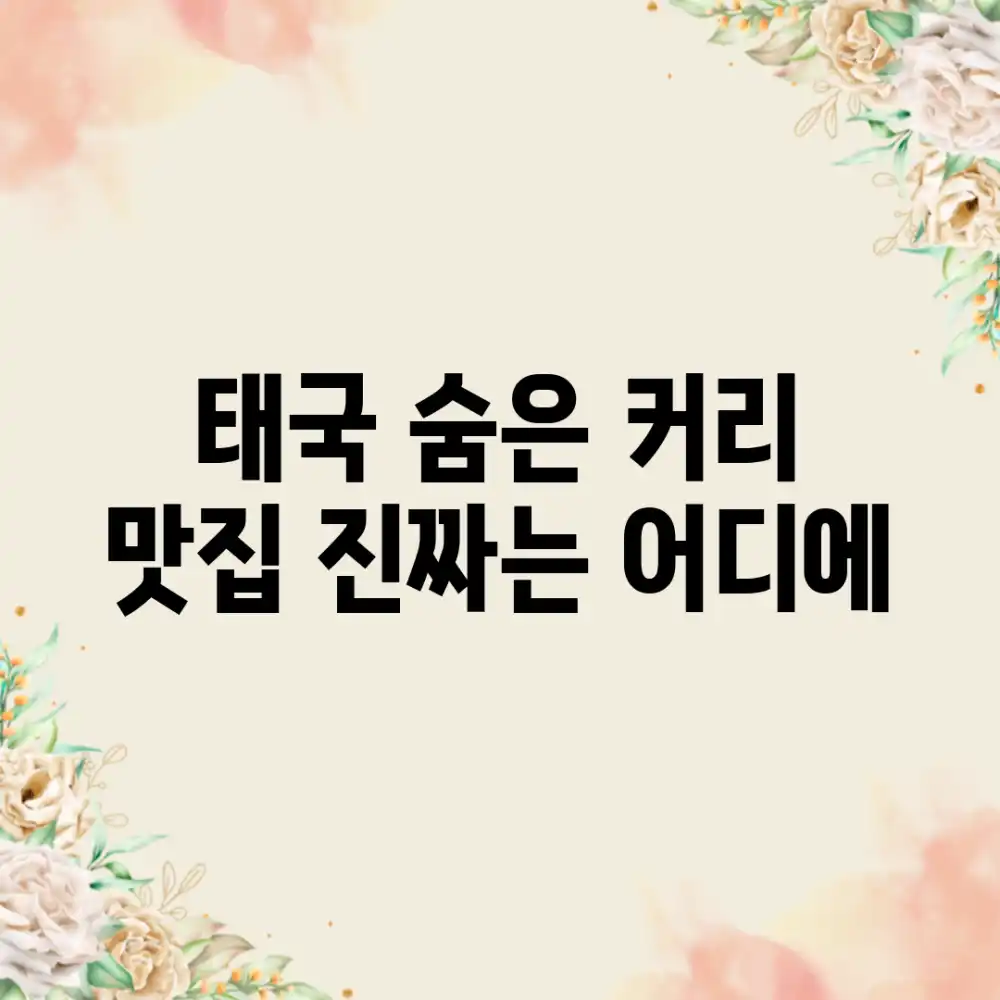 태국 숨은 커리 맛집, 진짜는 어디에?