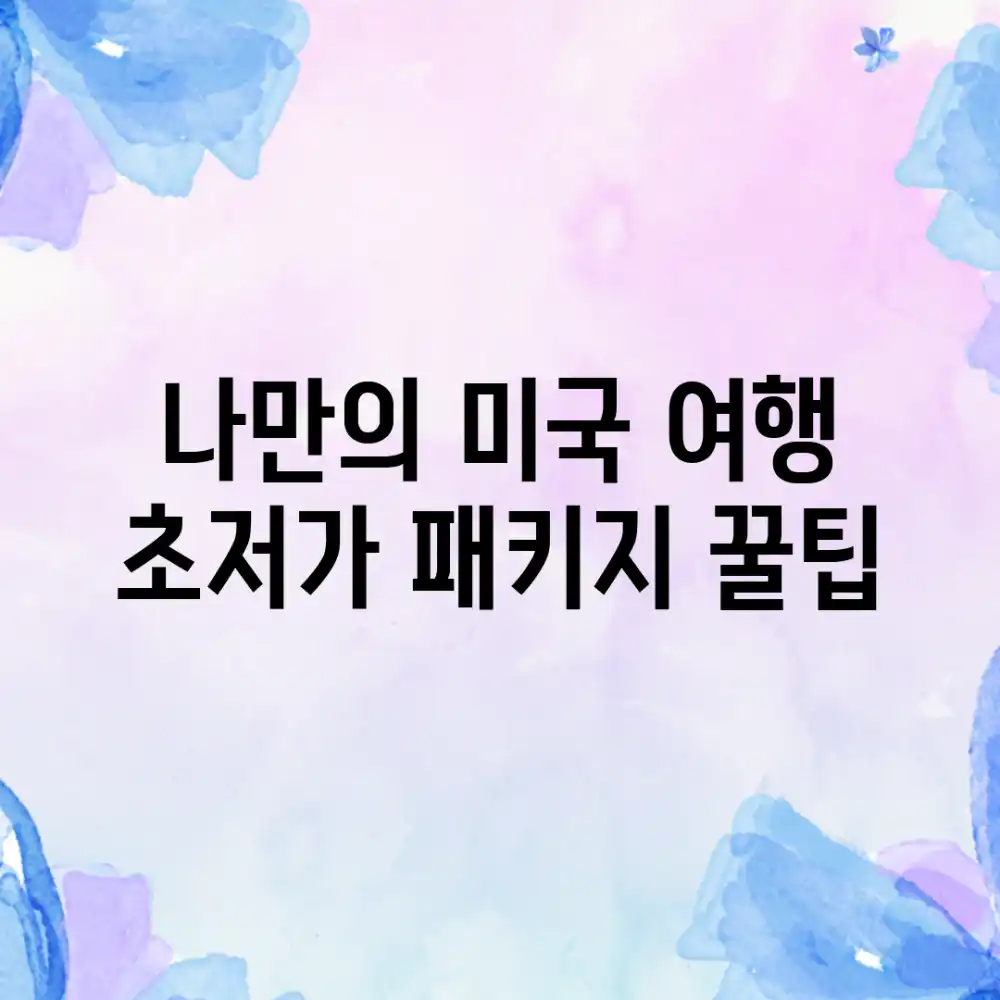 나만의 미국 여행! 초저가 패키지 꿀팁