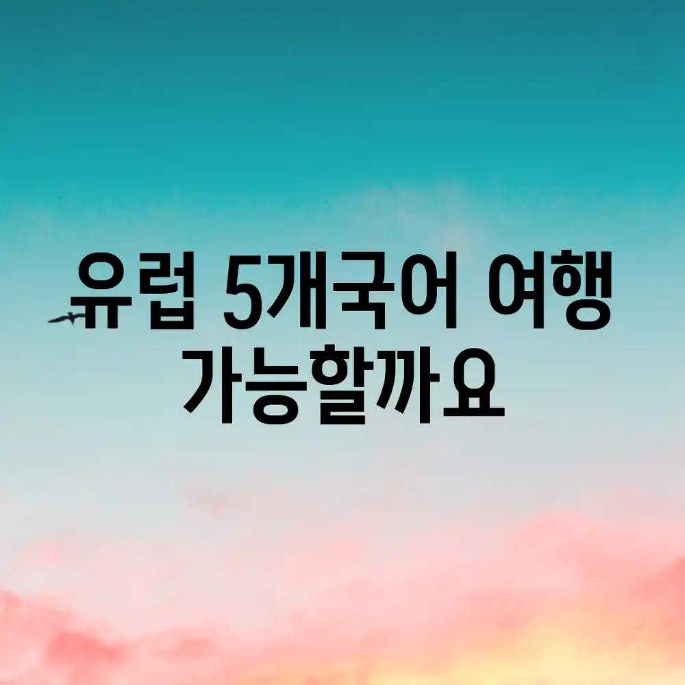 유럽 5개국어, 여행 가능할까요?