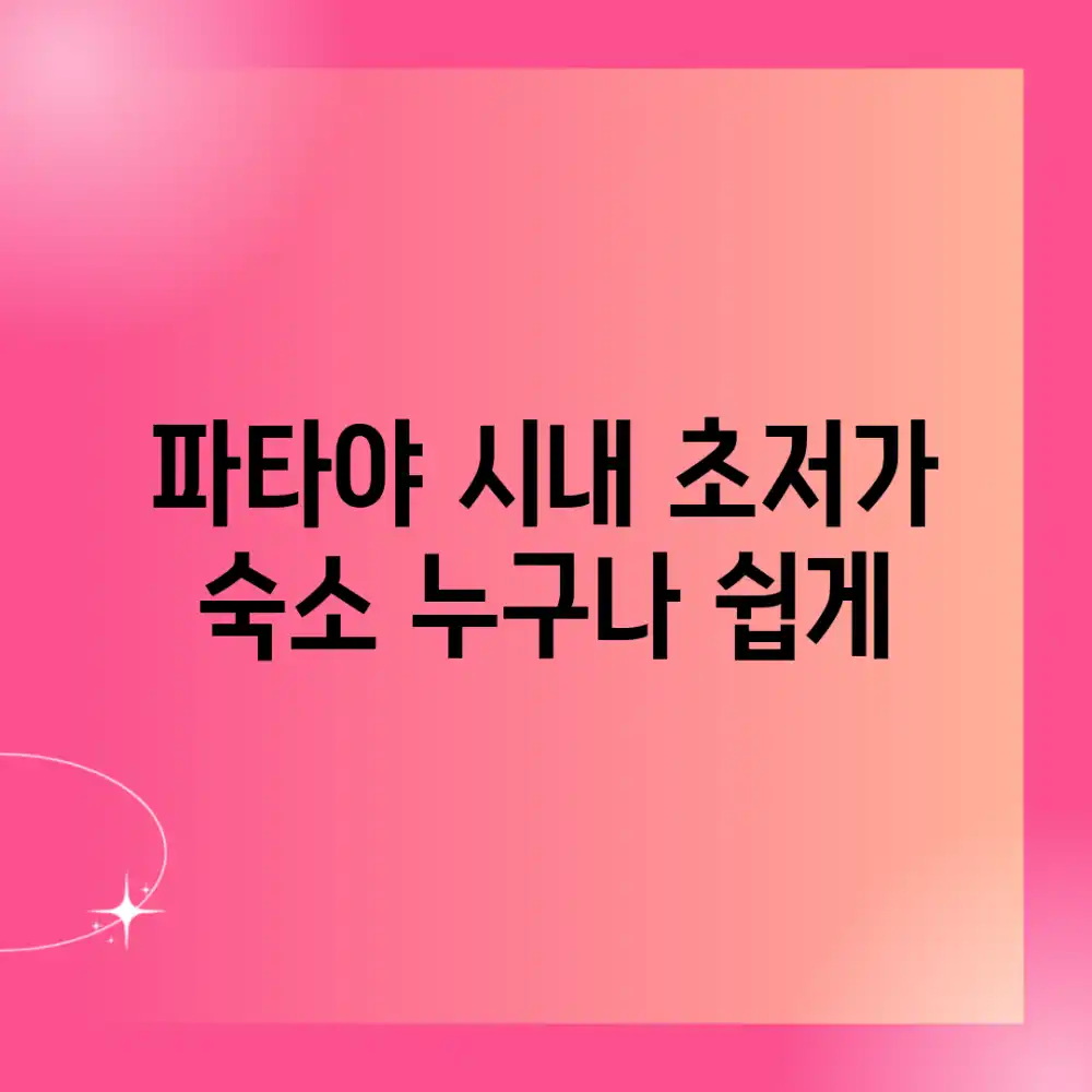 파타야 시내 초저가 숙소, 누구나 쉽게!