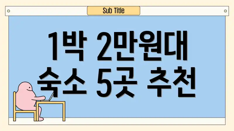 1박 2만원대 숙소 5곳 추천