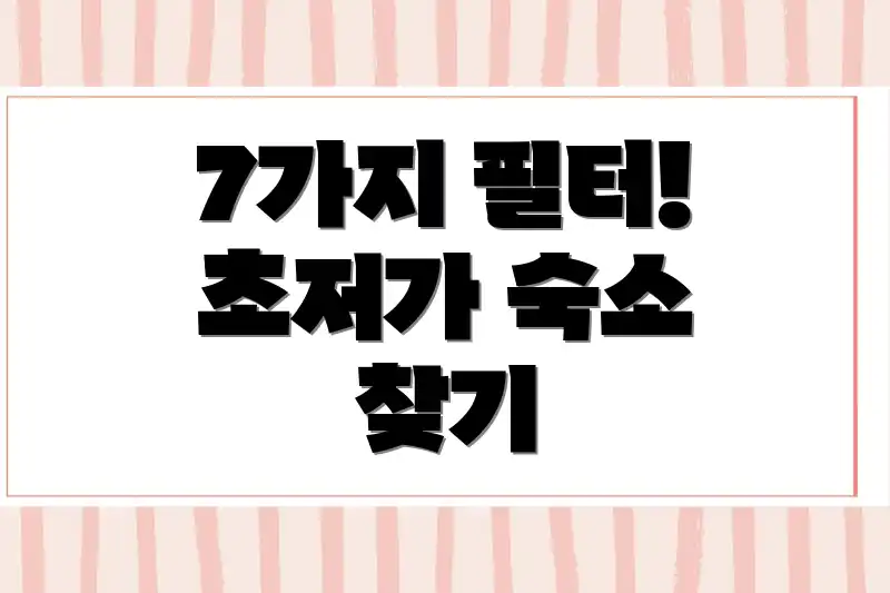 7가지 필터! 초저가 숙소 찾기